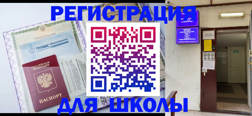 прописка для школы в Курске